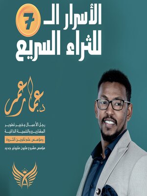 cover image of الأسرار السبعة للثراء السريع